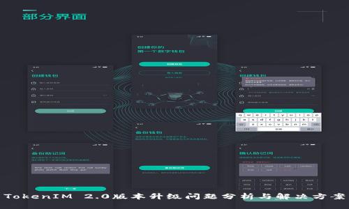TokenIM 2.0版本升级问题分析与解决方案