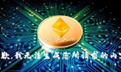 抱歉，我无法生成您所请