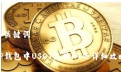 与关键词TP钱包中USDT兑换