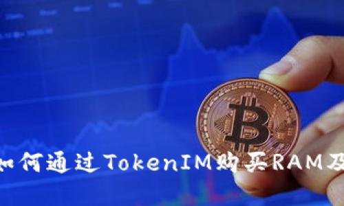 TokenIM2.0：如何通过TokenIM购买RAM及其背后的机制