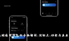 以太坊通用钱包的全面解