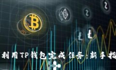 示例：如何高效利用TP钱包