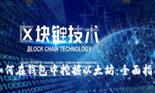 如何在钱包中挖掘以太坊：全面指南