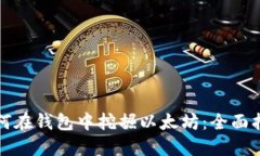 如何在钱包中挖掘以太坊