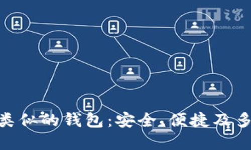 与Tokenim类似的钱包：安全、便捷及多功能的选择
