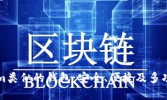 与Tokenim类似的钱包：安全