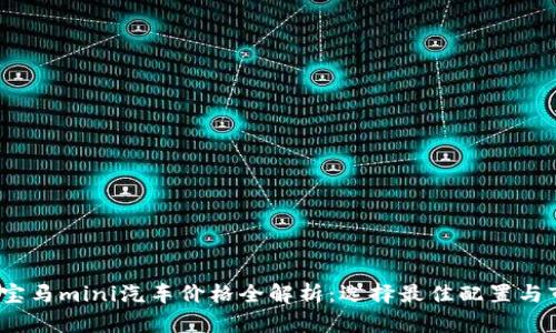 2023年宝马mini汽车价格全解析：选择最佳配置与市场趋势