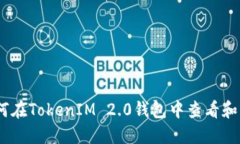 /的: 如何在TokenIM 2.0钱包中
