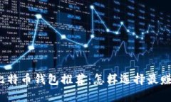 2023年最佳比特币钱包推荐