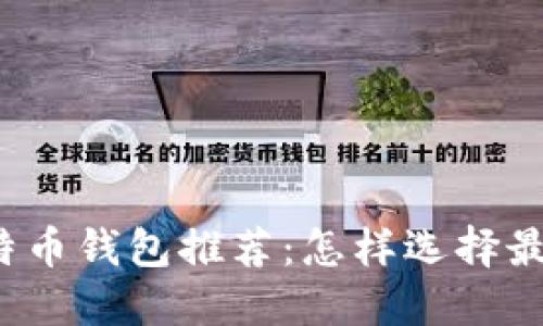 2023年最佳比特币钱包推荐：怎样选择最赚钱的钱包类型