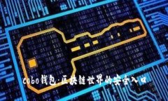 cobo钱包：区块链世界的安
