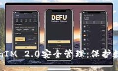 全面解读TokenIM 2.0安全管理