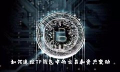 如何追踪TP钱包中的交易和