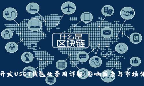 开发USDT钱包的费用详解：影响因素与市场价