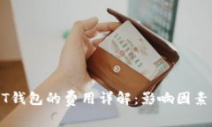 开发USDT钱包的费用详解：