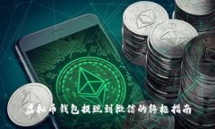 虚拟币钱包提现到微信的