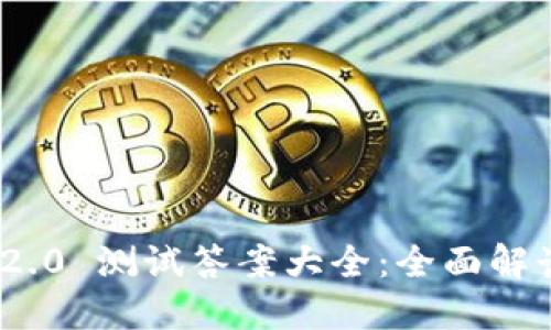 : TokenIM 2.0 测试答案大全：全面解读与技巧分享