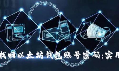 如何找回以太坊钱包账号密码：实用指南