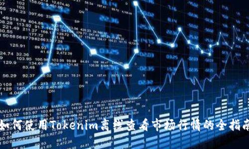 如何使用Tokenim离线查看市场行情的全指南