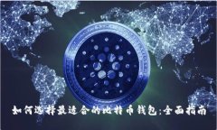 如何选择最适合的比特币