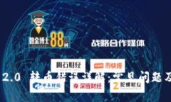 TokenIM 2.0 转币错误详解：