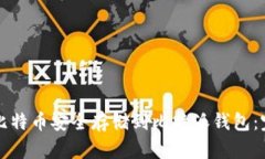 如何将比特币安全存储到