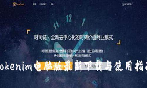 Tokenim电脑版最新下载与使用指南