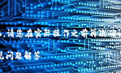 注意：由于平台可能会有政策和功能的变化，请您在实际操作之前再次确认相关信息，以确保操作的准确性和安全性。

如何将USDT存入火币钱包：完整指南与常见问题解答