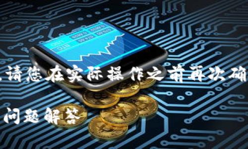 注意：由于平台可能会有政策和功能的变化，请您在实际操作之前再次确认相关信息，以确保操作的准确性和安全性。

如何将USDT存入火币钱包：完整指南与常见问题解答