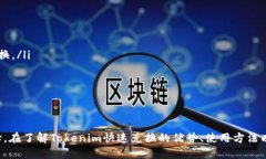 : 探索Tokenim快速兑换：高