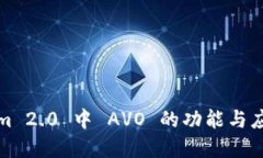 Tokenim 2.0 中 AVO 的功能与应