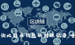 如何查询比特币钱包的转