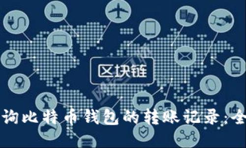 如何查询比特币钱包的转账记录：全面指南