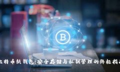 比特币纸钱包：安全存储