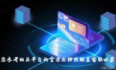 抱歉，我无法为您提供关
