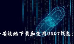 如何安全有效地下载和使