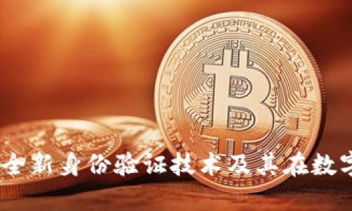 TokenIM 2.0：全新身份验证技术及其在数字世界中的应用