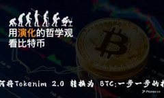 如何将Tokenim 2.0 转换为 