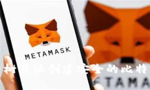 如何使用树莓派创建安全的比特币冷钱包