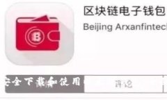 如何安全下载和使用以太