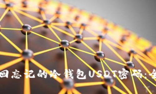 如何找回忘记的冷钱包USDT密码：全面指南