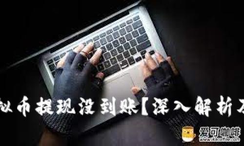 为什么虚拟币提现没到账？深入解析及解决方案