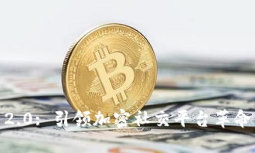  Tokenim 2.0: 引领加密社交平台革命的全新纪元
