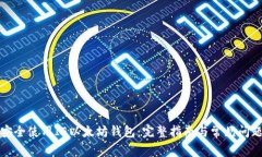 如何安全使用IE以太坊钱包