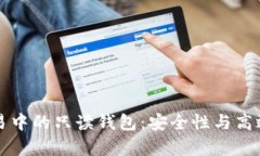 深入探讨比特币交易中的