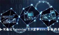 如何通过Tokenim 2.0获取eo