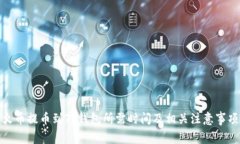 火币提币到TP钱包所需时间