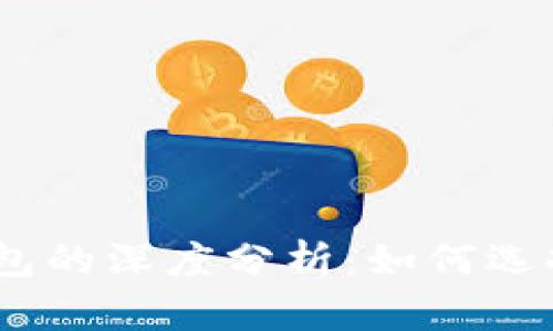 USDT与以太坊钱包的深度分析：如何选择和管理数字资产