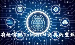 如何有效实现TokenIM交易的