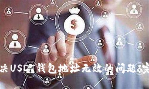 如何解决USDT钱包地址无效的问题：完整指南